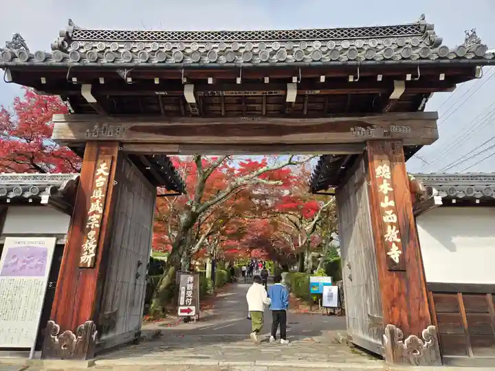 西教寺(滋賀県)