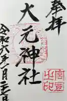大元神社の御朱印