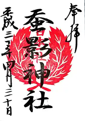 蚕影神社の御朱印