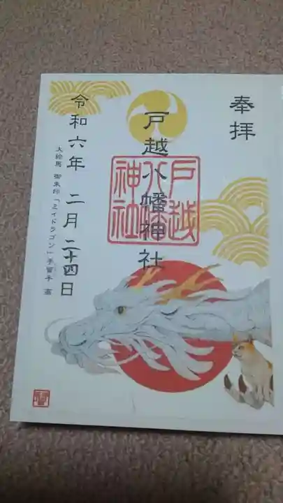 戸越八幡神社の御朱印