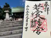 若宮八幡宮(陶器神社)(京都府)