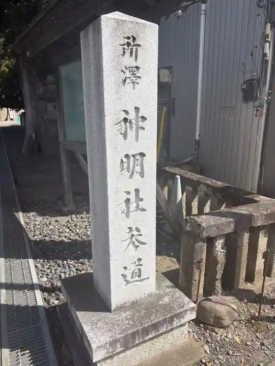 所澤神明社(埼玉県)