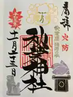 秋葉神社の御朱印