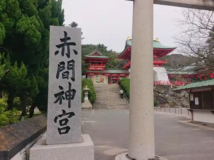 赤間神宮(山口県)