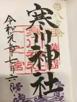 寒川神社の御朱印