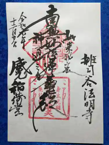 法明寺(東京都)