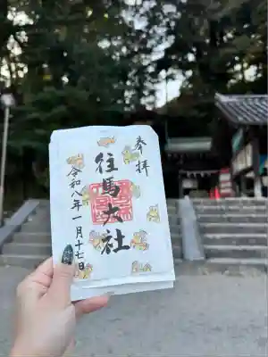 往馬坐伊古麻都比古神社(奈良県)