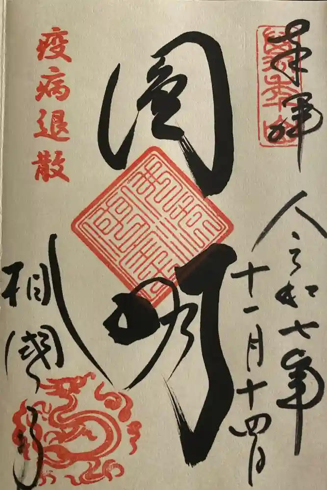 相国寺（相国承天禅寺）の御朱印