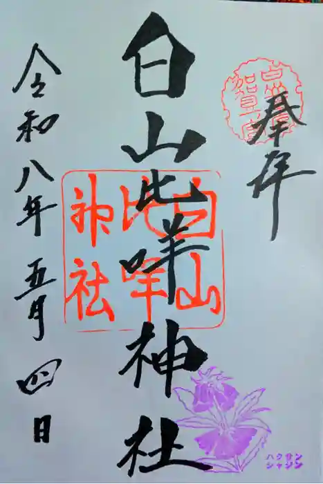 白山比咩神社の御朱印