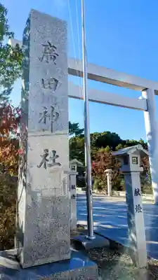 廣田神社(兵庫県)
