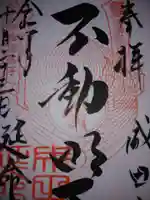 成田山横浜別院延命院(神奈川県)