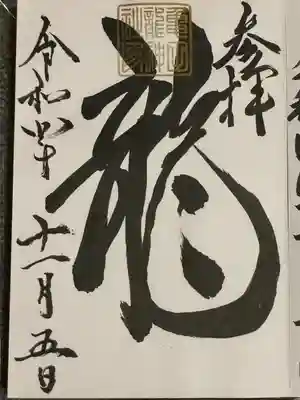 亀田龍神社の御朱印