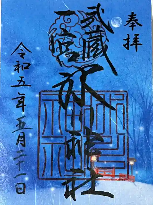 武蔵一宮氷川神社の御朱印