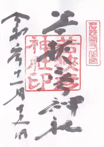 若狭彦神社（上社）の御朱印