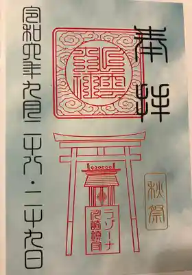 ラゾーナ出雲神社の御朱印