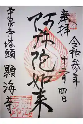 顕海寺の御朱印