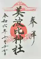 大鳥美波比神社(大鳥大社境内摂社)(大阪府)