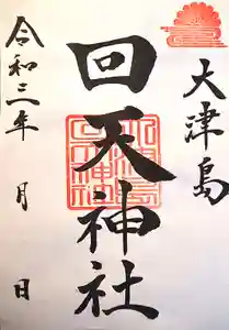 山﨑八幡宮の御朱印(2021年11月21日(日) 21時59分01秒投稿)