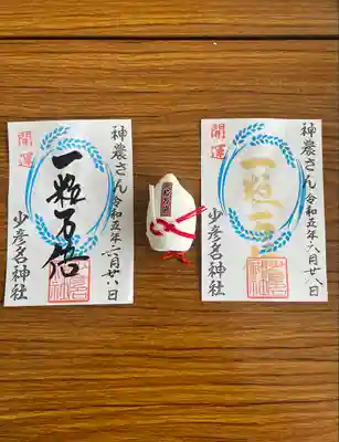 少彦名神社の御朱印