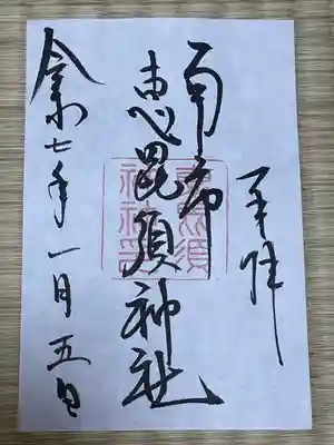 南市恵昆須神社(奈良県)