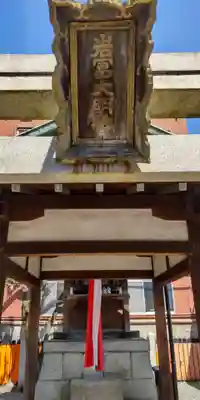 岩冨大明神(京都府)