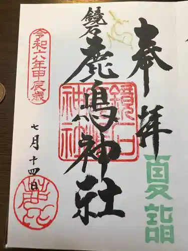 鏡石鹿嶋神社 ＊安産・開運・勝利の神さま＊(福島県)