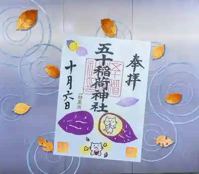 五十稲荷神社(栄寿稲荷神社)の御朱印