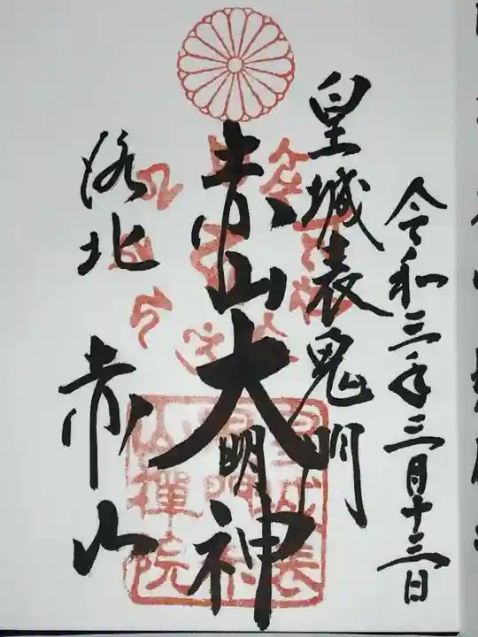 赤山禅院の御朱印