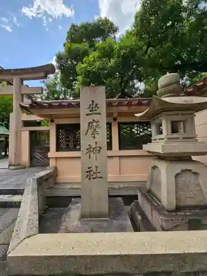 坐摩神社(大阪府)