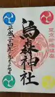 烏森神社の御朱印