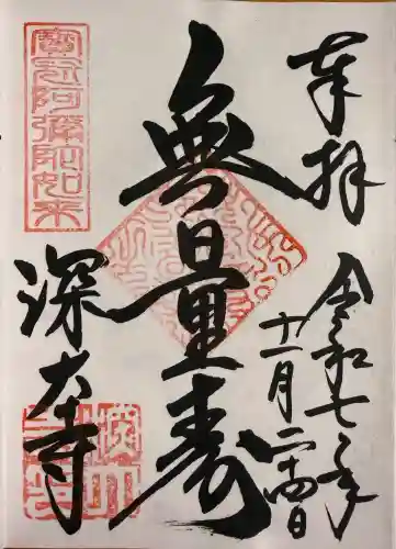 深大寺の御朱印
