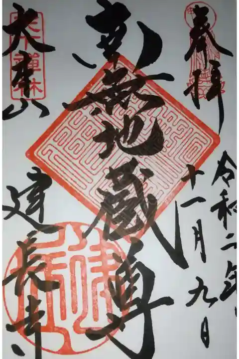 建物もそうですが地蔵菩薩や雲竜図などとても荘厳で是非見るべき他に奥にある回春院でも御朱印があるそうですが、たまたまご不在であったためもらえず
けんちん汁の発祥の地で近くのお店で発祥として食べれますが月曜が定休日で残念でした