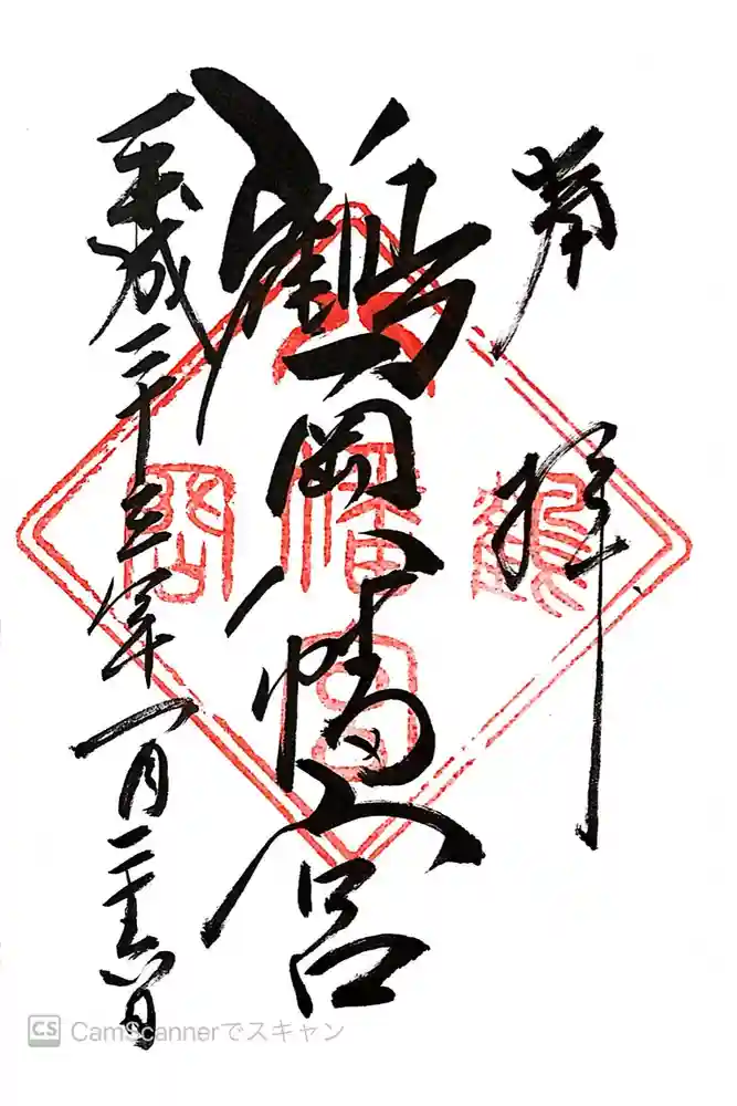 鶴岡八幡宮の御朱印