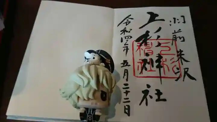 上杉神社の御朱印