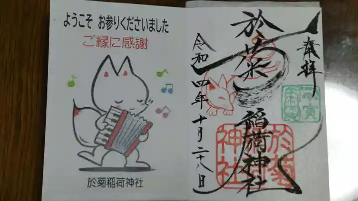 於菊稲荷神社の御朱印