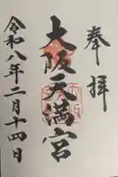 大阪天満宮の御朱印