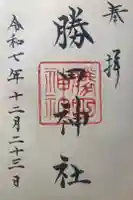 勝田神社の御朱印
