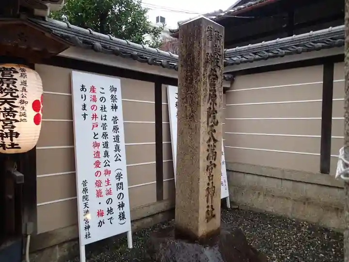 菅原院天満宮神社のその他建物