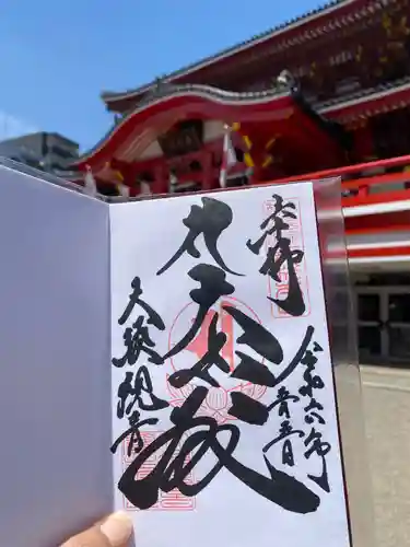 大須観音 （北野山真福寺宝生院）の御朱印