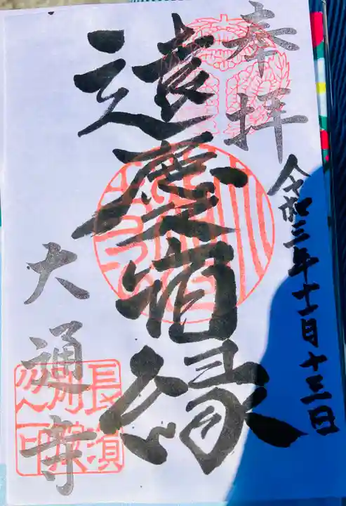 大通寺(長浜御坊)の御朱印