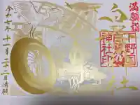 白鷺神社の御朱印