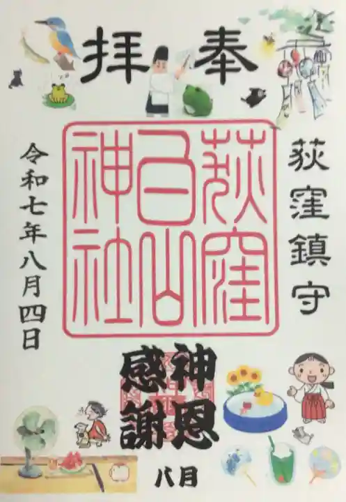 荻窪白山神社の御朱印