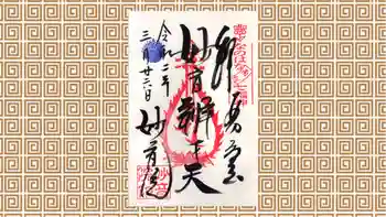 安房高野山妙音院の御朱印 2020年03月