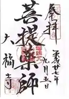 大福寺の御朱印