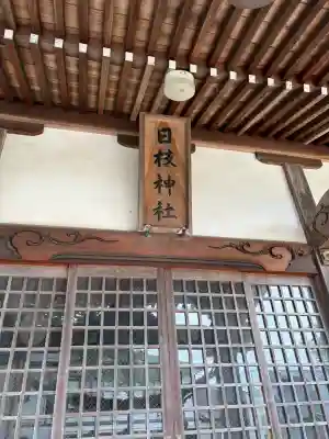 常盤日枝神社(東京都)