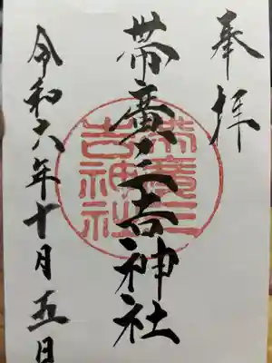 帯広三吉神社の御朱印