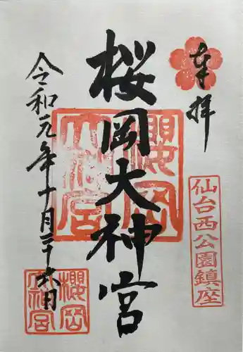 櫻岡大神宮の御朱印