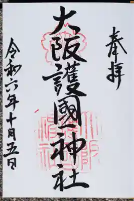 大阪護國神社の御朱印