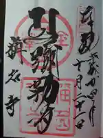 稱名寺の御朱印