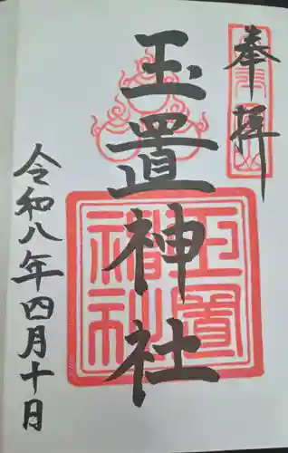 玉置神社(奈良県)